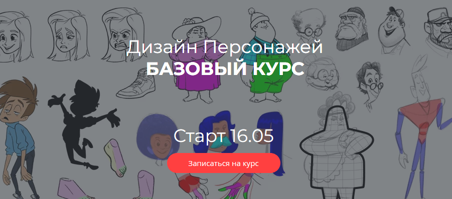 [Максим Калякин] Дизайн персонажей. Базовый курс (_0.png